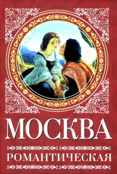 Ирина Сергиевская - Москва романтическая обложка книги