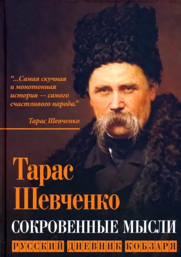 Тарас Шевченко - Сокровенные русские мысли Тарас Шевченко - Сокровенные русские мысли обложка книги