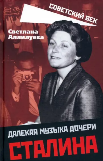 Светлана Аллилуева - Далекая музыка дочери Сталина обложка книги