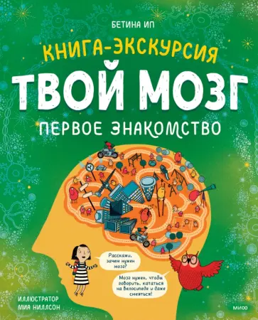 Бетина Ип - Твой мозг. Книга-экскурсия. Первое знакомство обложка книги