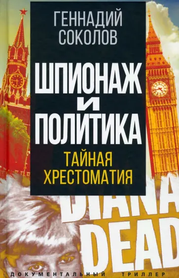 Геннадий Соколов - Шпионаж и политика. Тайная хрестоматия Геннадий Соколов - Шпионаж и политика. Тайная хрестоматия обложка книги