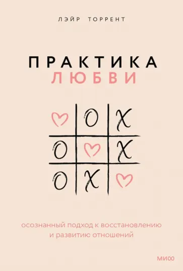 Лэйр Торрент - Практика любви. Осознанный подход к восстановлению и развитию отношений обложка книги