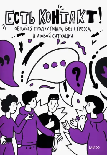 Мохова, Зиброва - Есть контакт! Общайся продуктивно, без стресса, в любой ситуации обложка книги