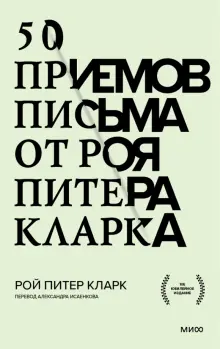 Книга "50 приемов письма от Роя Питера Кларка" Рой Кларк. Купить книгу, читать рецензии