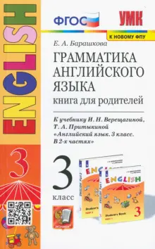 Английский язык. 3 класс. Грамматика. Книга для родителей к учебнику И. Верещагиной, Т. Притыкиной