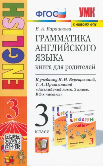 Елена Барашкова - Английский язык. 3 класс. Грамматика. Книга для родителей к учебнику И. Верещагиной, Т. Притыкиной Елена Барашкова - Английский язык. 3 класс. Грамматика. Книга для родителей к учебнику И. Верещагиной, Т. Притыкиной обложка книги
