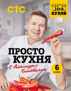 Александр Белькович - ПроСТО кухня с Александром Бельковичем. Шестая книга обложка книги
