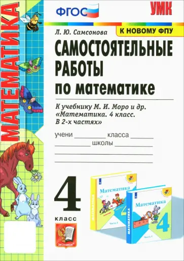 Любовь Самсонова - Математика. 4 класс. Самостоятельные работы к учебнику М. И. Моро и др. обложка книги