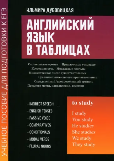 Ильмира Дубовицкая - Английский язык в таблицах. Учебное пособие для подготовки к ЕГЭ Ильмира Дубовицкая - Английский язык в таблицах. Учебное пособие для подготовки к ЕГЭ обложка книги