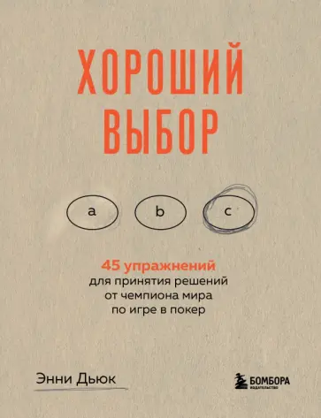 Энни Дьюк - Хороший выбор. 45 упражнений для принятия решений от чемпиона мира по игре в покер обложка книги