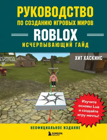 Хит Хаскинс - Руководство по созданию игровых миров Roblox. Исчерпывающий гайд обложка книги