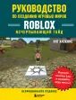 Roblox. Руководства для игры