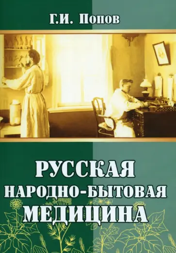 Гавриил Попов - Русская народно-бытовая медицина обложка книги