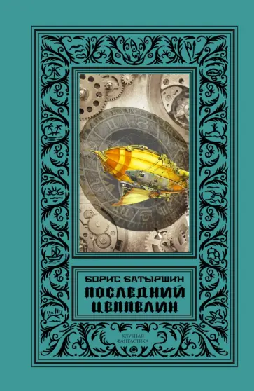 Борис Батыршин - Последний цеппелин: сборник обложка книги