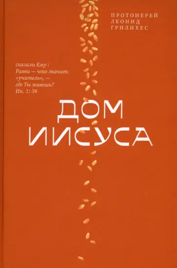 Леонид Протоиерей - Дом Иисуса обложка книги