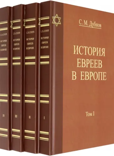Семен Дубнов - История Евреев в Европе. Комплект в 4-х томах Семен Дубнов - История Евреев в Европе. Комплект в 4-х томах обложка книги