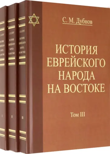 Семен Дубнов - История еврейского народа на Востоке. В 3 томах Семен Дубнов - История еврейского народа на Востоке. В 3 томах обложка книги