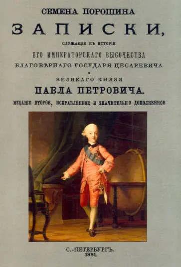 Семен Порошин - Записки, служащего к истории Его Императорского Высочества обложка книги