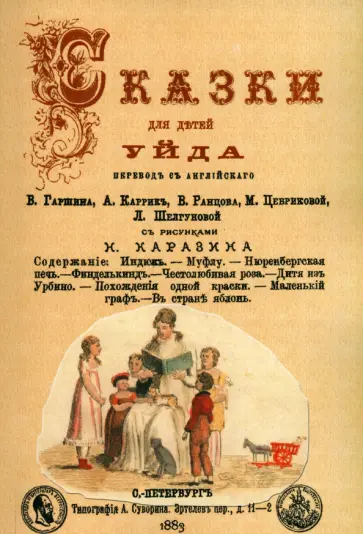 Сказки для детей Уйда обложка книги