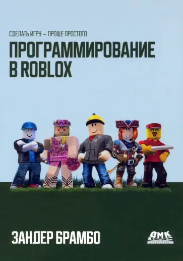 Зандер Брамбо - Программирование в Roblox. Сделать игру - проще простого обложка книги