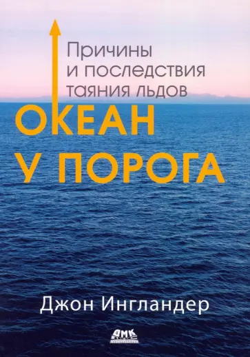 Джон Ингландер - Океан у порога. Причины и последствия таяния льдов Джон Ингландер - Океан у порога. Причины и последствия таяния льдов обложка книги