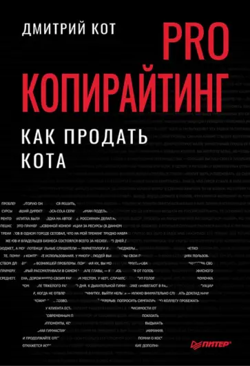 Дмитрий Кот - PRO копирайтинг. Как продать кота обложка книги