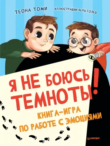 Теона Томи - Я не боюсь темноты! Книга-игра по работе с эмоциями Теона Томи - Я не боюсь темноты! Книга-игра по работе с эмоциями обложка книги