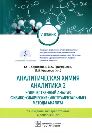 Харитонов, Краснюк - Аналитическая химия. Аналитика 2. Количественный анализ. Физико-химические (инструментальные) метод Харитонов, Краснюк - Аналитическая химия. Аналитика 2. Количественный анализ. Физико-химические (инструментальные) метод обложка книги
