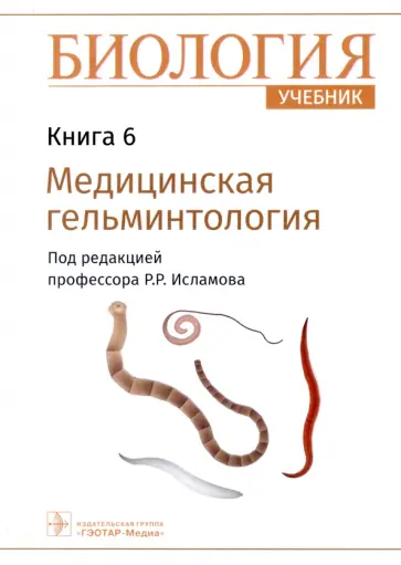 Рустем Исламов - Биология. Книга 6. Медицинская гельминтология. Учебник Рустем Исламов - Биология. Книга 6. Медицинская гельминтология. Учебник обложка книги