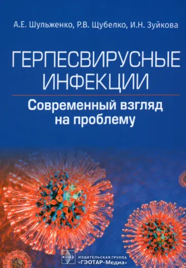 Шульженко, Щубелко - Герпесвирусные инфекции. Cовременный взгляд на проблему Шульженко, Щубелко - Герпесвирусные инфекции. Cовременный взгляд на проблему обложка книги
