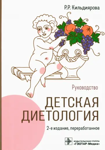 Рита Кильдиярова - Детская диетология. Руководство Рита Кильдиярова - Детская диетология. Руководство обложка книги