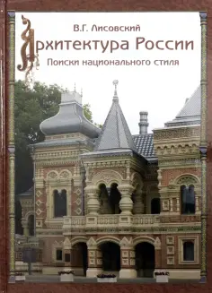 Владимир Лисовский - Архитектура России XVIII – начала ХХ века обложка книги