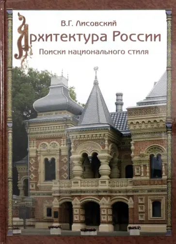 Владимир Лисовский - Архитектура России XVIII – начала ХХ века Владимир Лисовский - Архитектура России XVIII – начала ХХ века обложка книги