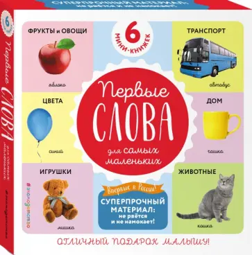 Комплект из 6 супер-прочных мини-книжек «Первые слова для самых маленьких» обложка книги