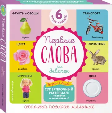 Комплект из 6 супер-прочных мини-книжек "Первые слова для самых маленьких" (для девочек) обложка книги