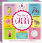Первые слова для самых маленьких