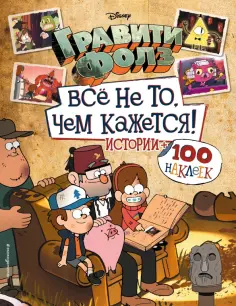 Гравити Фолз. Все не то, чем кажется. Альбом 100 наклеек обложка книги
