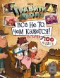Disney. Гравити Фолз. Фан-книги