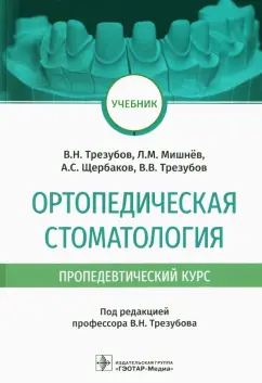 Обложка книги Ортопедическая стоматология. Учебник, Аболмасов Николай Николаевич, Аболмасов Николай Гаврилович