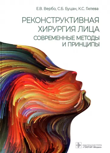 Вербо, Буцан - Реконструктивная хирургия лица. Современные методы и принципы. Учебное пособие Вербо, Буцан - Реконструктивная хирургия лица. Современные методы и принципы. Учебное пособие обложка книги