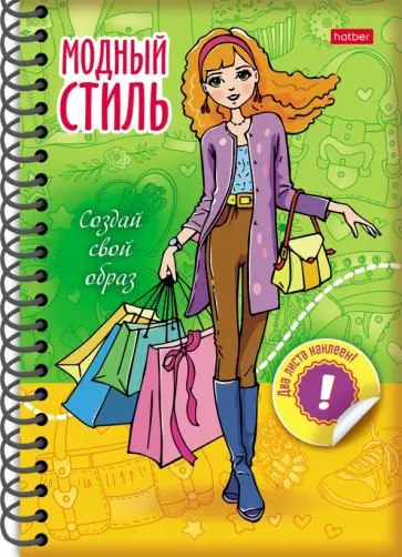 Блокнот модный стиль. Создай свой образ. Шопинг Блокнот модный стиль. Создай свой образ. Шопинг обложка книги