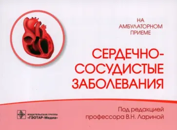 Ларина, Кудина - Сердечно-сосудистые заболевания. Справочник Ларина, Кудина - Сердечно-сосудистые заболевания. Справочник обложка книги