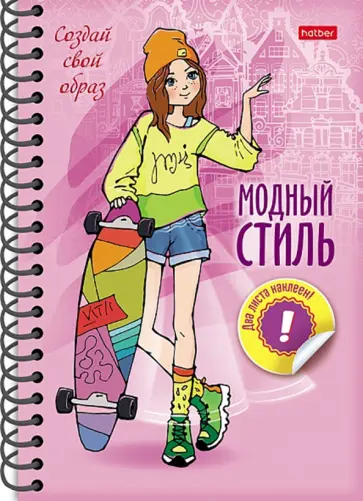 Блокнот модный стиль. Создай свой образ. Прогулка Блокнот модный стиль. Создай свой образ. Прогулка обложка книги