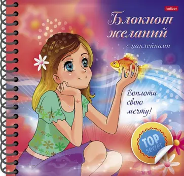 Блокнот желаний. Воплоти свою мечту обложка книги