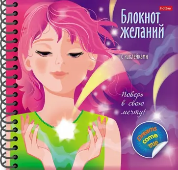 Блокнот желаний. Поверь в свою мечту обложка книги