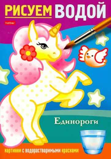 Раскраска Рисуем водой. Единороги обложка книги