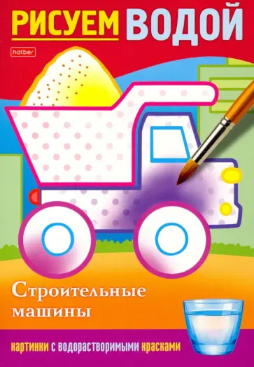 Раскраска Рисуем водой. Строительные машины Раскраска Рисуем водой. Строительные машины обложка книги