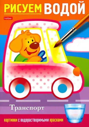Раскраска Рисуем водой. Транспорт Раскраска Рисуем водой. Транспорт обложка книги