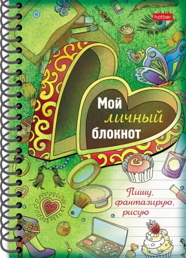 Мой личный блокнот. Пишу, фантазирую, рисую Мой личный блокнот. Пишу, фантазирую, рисую обложка книги