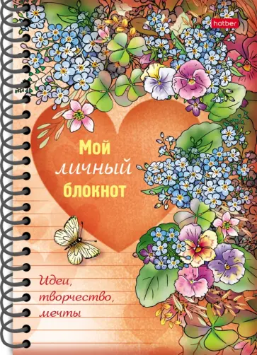 Мой личный блокнот. Идеи, творчество, мечты Мой личный блокнот. Идеи, творчество, мечты обложка книги